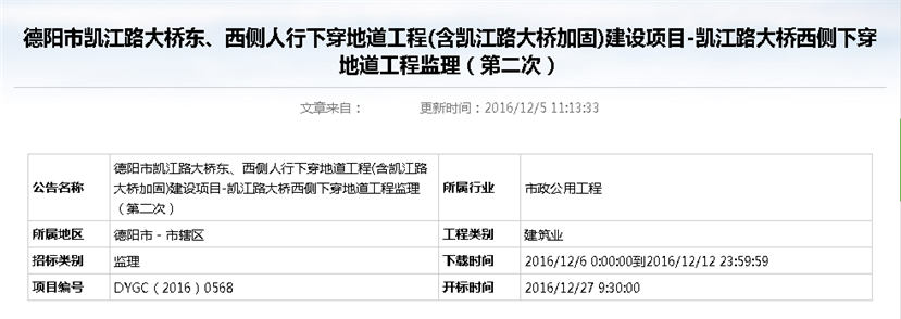 德陽市凱江路大橋東、西側(cè)人行下穿地道工程(含凱江路大橋加固)建設項目-凱江路大橋西側(cè)下穿地道工程監(jiān)理招標公告（第二次）_副本