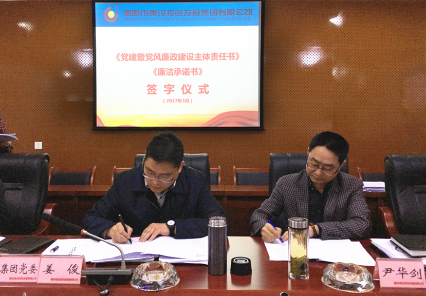 2017年3月21日 集團公司傳達學(xué)習《四川省黨風廉潔建設(shè)黨委主體責任追究辦法（試行）》并簽訂黨風廉政建設(shè)主體責任書3