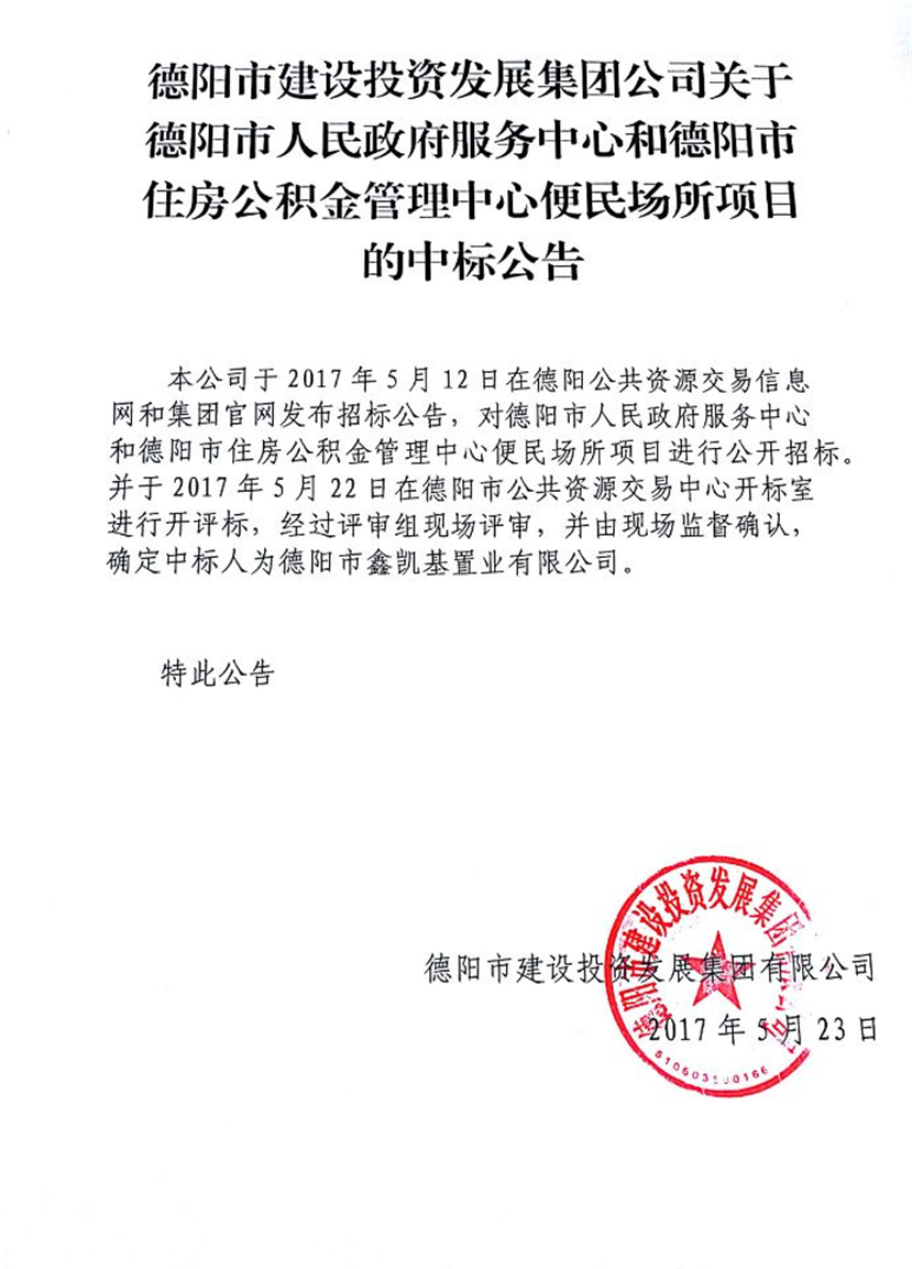 政務(wù)中心、公積金中心便民場(chǎng)所中標(biāo)公告_副本