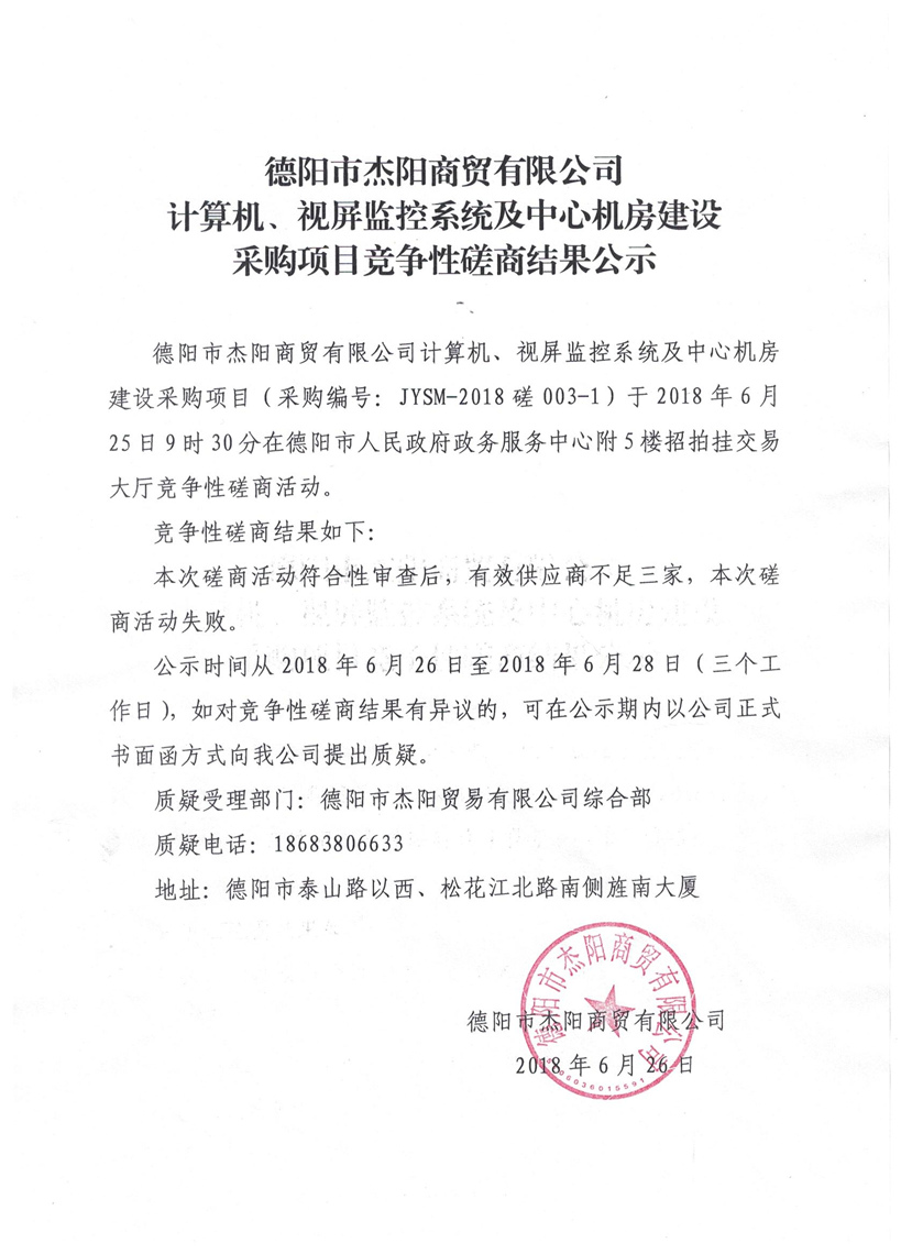 杰陽商貿(mào)-計算機(jī)、視頻監(jiān)控系統(tǒng)及中心機(jī)房建設(shè)采購項目競爭性磋商結(jié)果公示