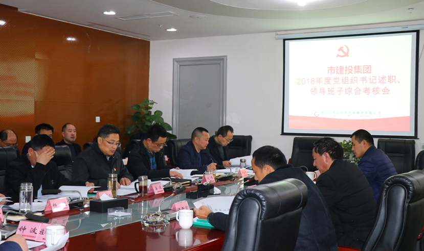 集團公司召開2018年度黨建、黨風廉政建設暨領導班子考核大會