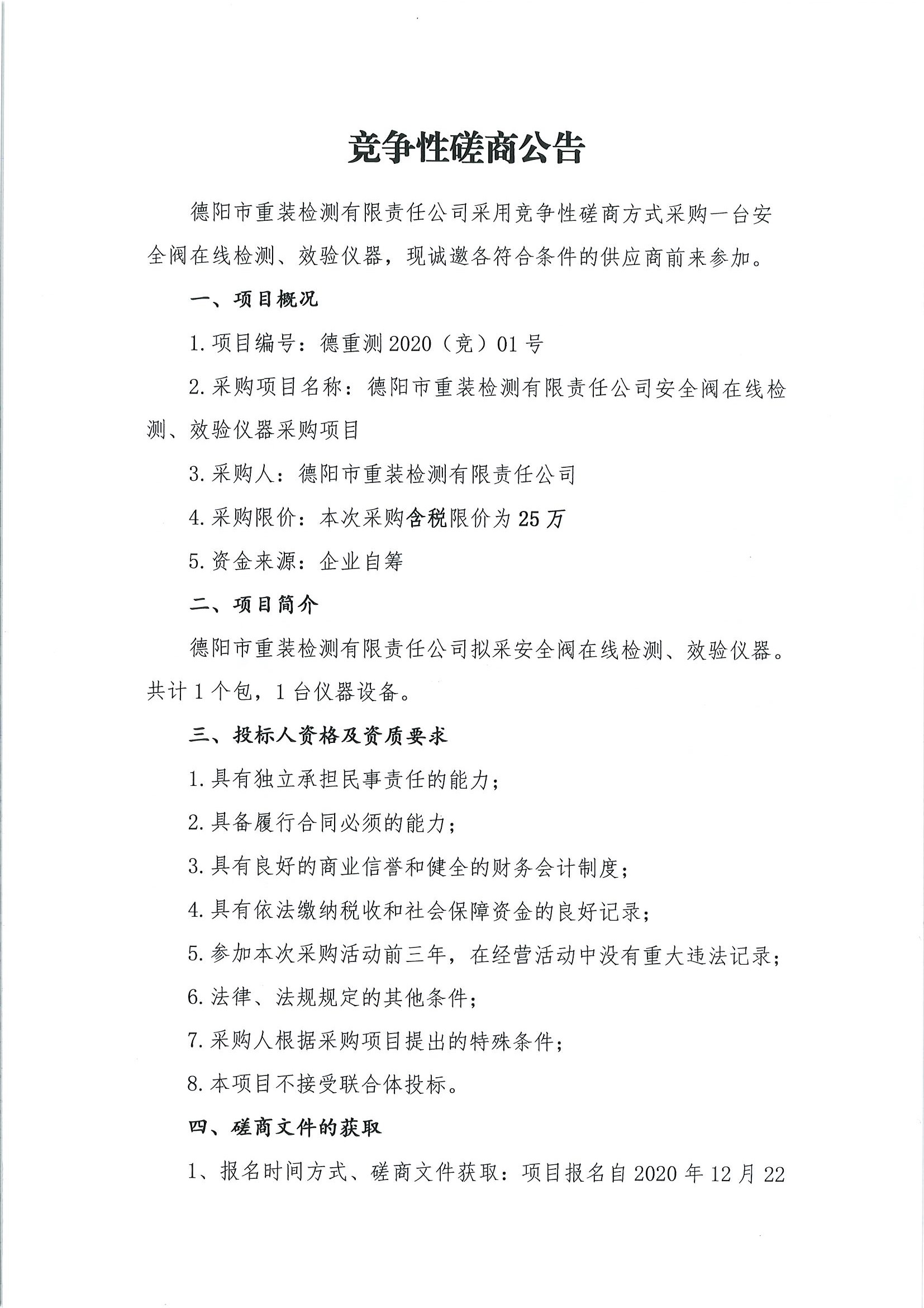 德陽市重裝檢測安全閥在線檢測、校驗(yàn)儀器采購項(xiàng)目_頁面_1