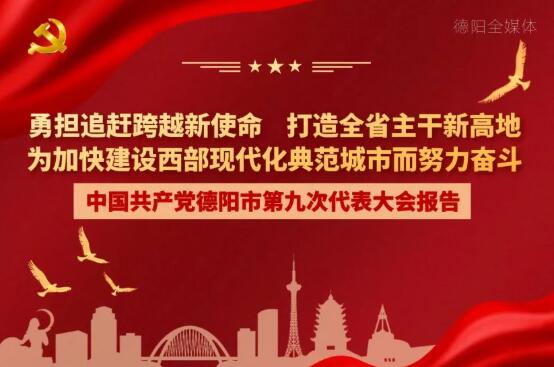 劃重點！一圖讀懂德陽市第九次黨代會報告！