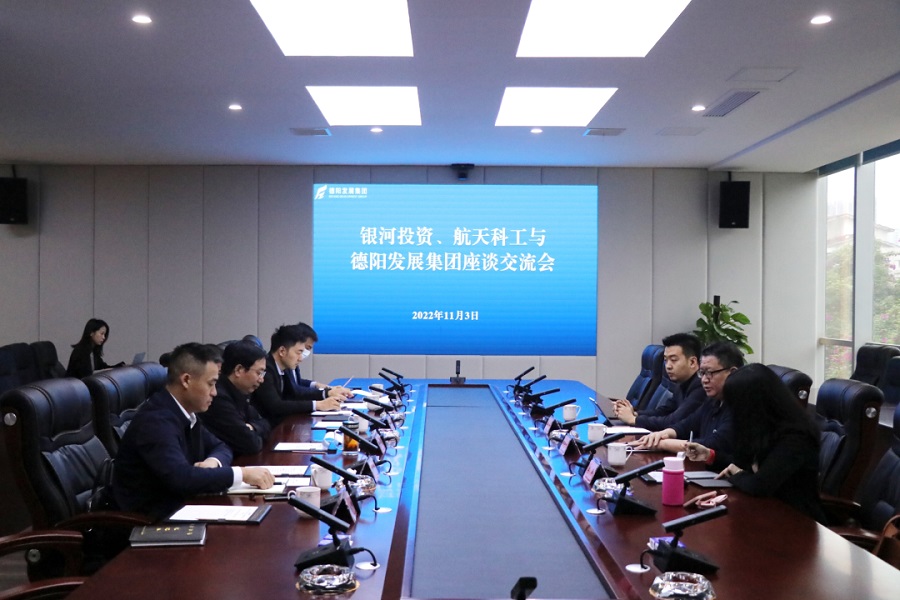 【決戰(zhàn)四季度 大干一百天】德陽發(fā)展集團(tuán)與銀河投資、航天科工召開交流座談