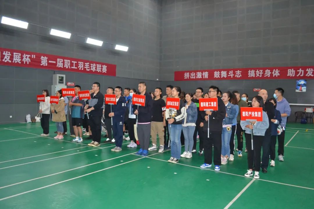 激揚(yáng)夢(mèng)想 敢打敢拼 誰(shuí)“羽”爭(zhēng)鋒——“德陽(yáng)發(fā)展杯”第一屆職工羽毛球聯(lián)賽開(kāi)始啦！