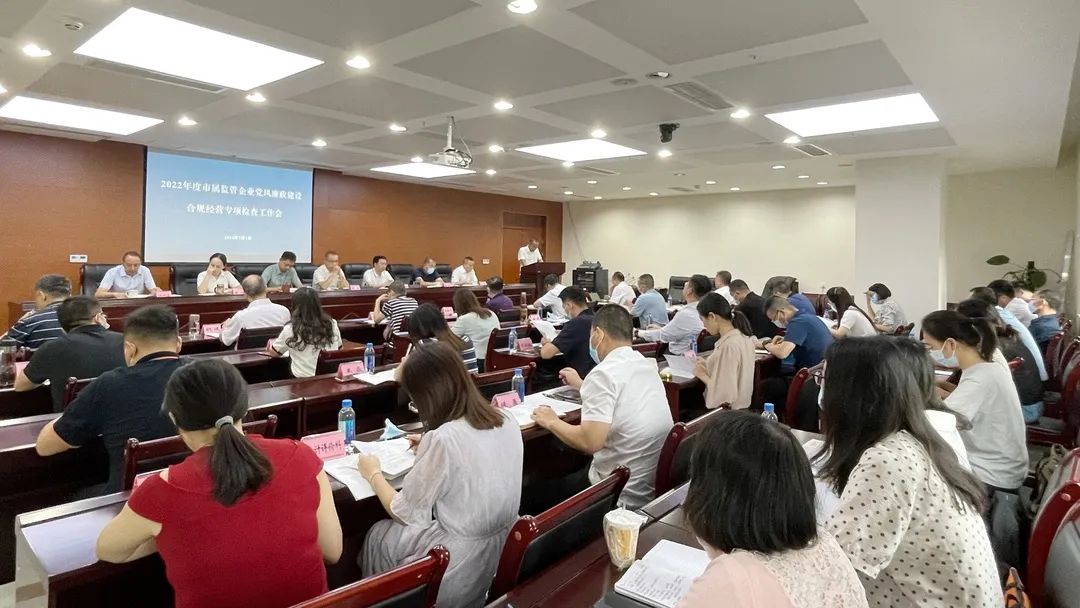 廉潔合規(guī)經(jīng)營 貢獻(xiàn)國企力量——市國資委組織召開市屬監(jiān)管企業(yè)黨風(fēng)廉政建設(shè)、合規(guī)經(jīng)營專項(xiàng)檢查工作會(huì)