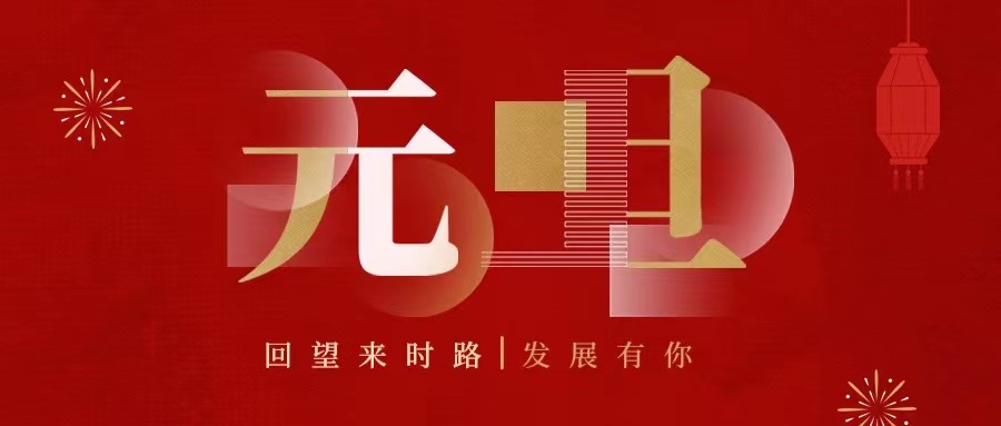 回望來時(shí)路，2022發(fā)展有你......
