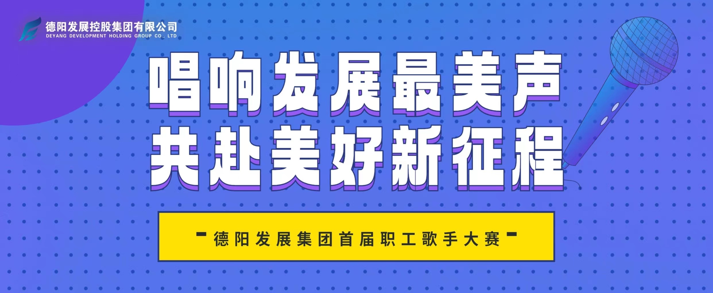 “音”你而來(lái)——德陽(yáng)發(fā)展集團(tuán)首屆職工歌手大賽火熱報(bào)名！