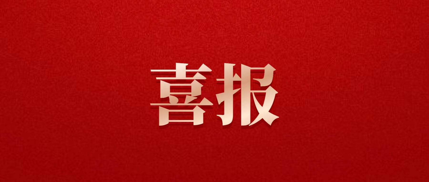 喜報(bào)！德陽發(fā)展集團(tuán)喜獲佳績(jī)！