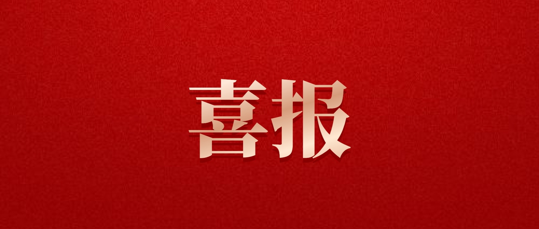 喜報(bào)！德陽(yáng)發(fā)展集團(tuán)旗下光大拍賣(mài)公司成功中標(biāo)6億威遠(yuǎn)縣特許經(jīng)營(yíng)拍賣(mài)項(xiàng)目