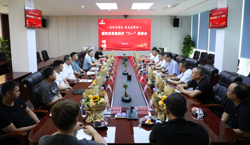 退伍不褪色 發(fā)展建新功——德陽發(fā)展集團召開慶?！鞍艘弧苯ㄜ姽?jié)座談會
