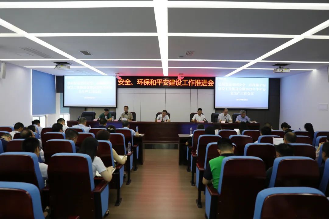 德陽發(fā)展集團召開安全、環(huán)保和平安建設工作推進會暨2023年半年安全生產工作會