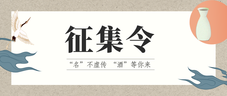征集令 | “名”不虛傳 “酒”等你來！它的名，由你來定！